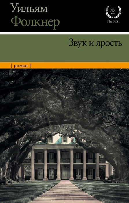 

Звук и ярость