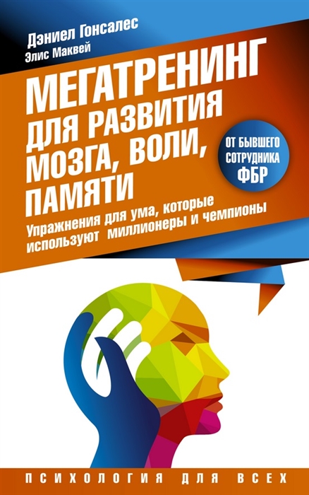

Мегатренинг для развития мозга воли памяти Упражнения для ума которые используют миллионеры и чемпионы