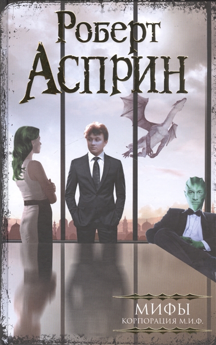 

МИФЫ Корпорация МИФ