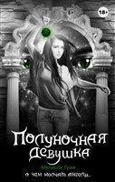 Полуночная девушка Полуночная девушка