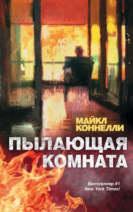 

Пылающая комната