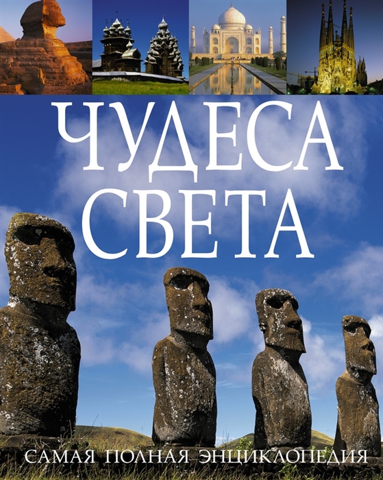

Чудеса света 830 места планеты