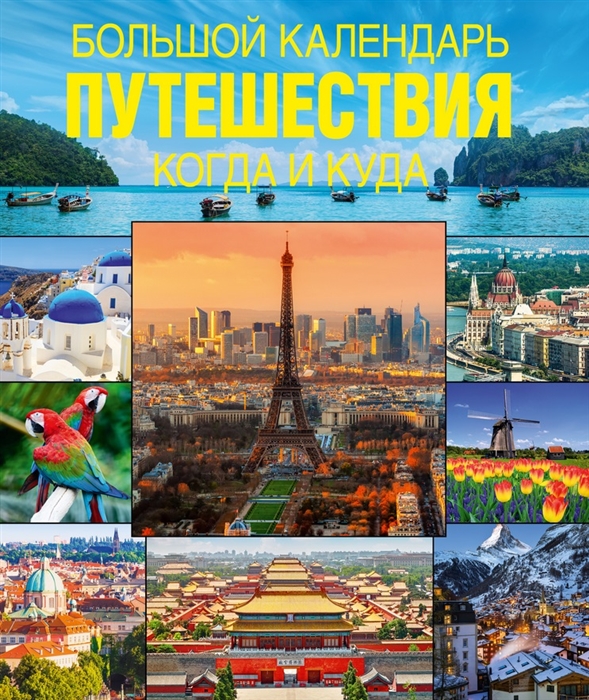 

Самые интересные путешествия Когда и куда