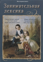 Занимательная лексика Занимательная лексика