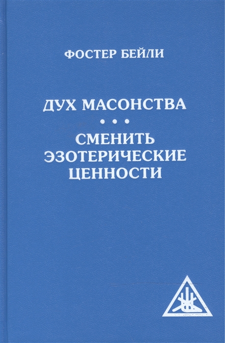 

Дух Масонства Сменить эзотерические ценности