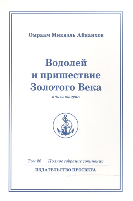 

Водолей и пришествие Золотого Века Книга вторая Том 26 - Полное собрание сочинений