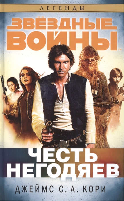 

Честь негодяев
