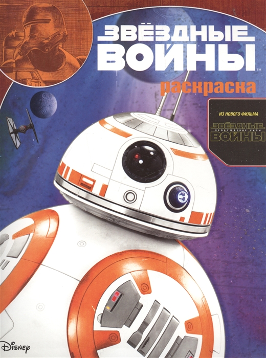 

Волшебная раскраска Звездные Войны Пробуждение Силы