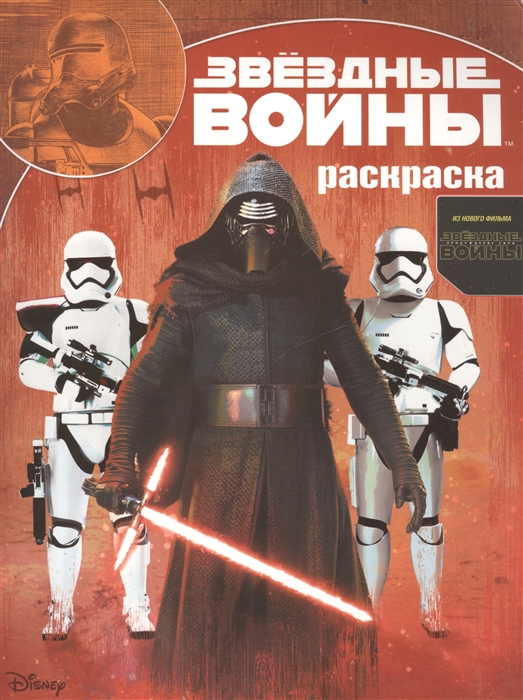 

Волшебная раскраска Звездные Войны Пробуждение Силы