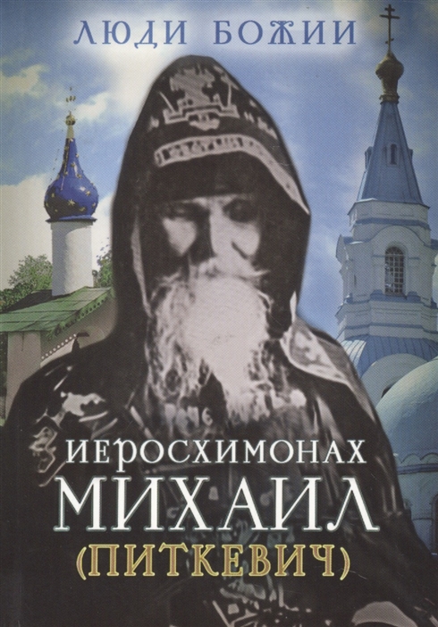 

Иеросхимонах Михаил Питкевич