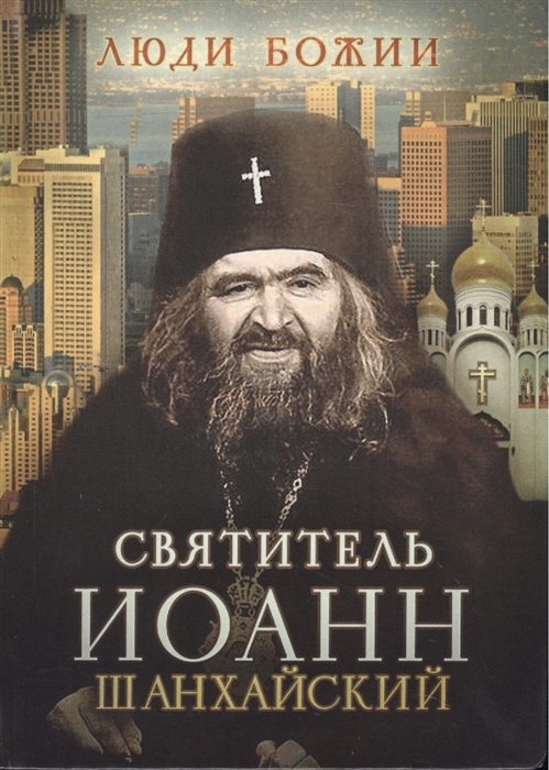 

Святитель Иоанн Шанхайский