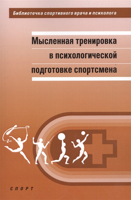 

Мысленная тренировка в психологической подготовке спортсмена Научная монография