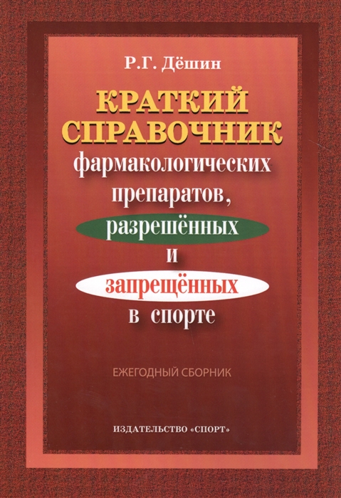 

Краткий справочник фармакологических препаратов разрешенных и запрещенных в спорте