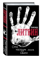 Они найдут меня сами Они найдут меня сами