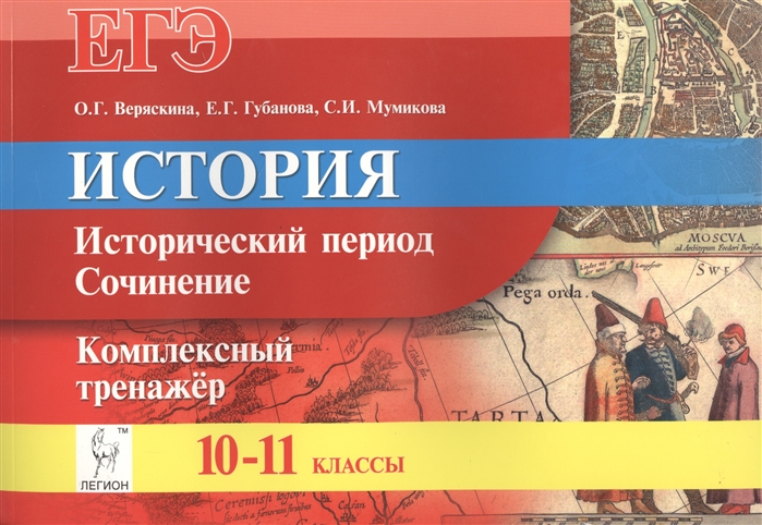 История 10 11. Веряскина «история. Тематический тренинг». Сборник по историческим сочинениям. Историческое эссе пособие.