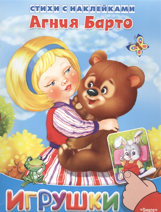 

Игрушки Стихи с наклейками