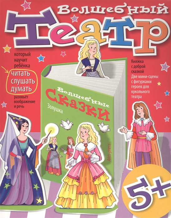 

Волшебный театр Золушка 5 коробка