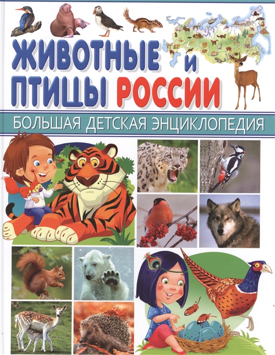 

Животные и птицы России