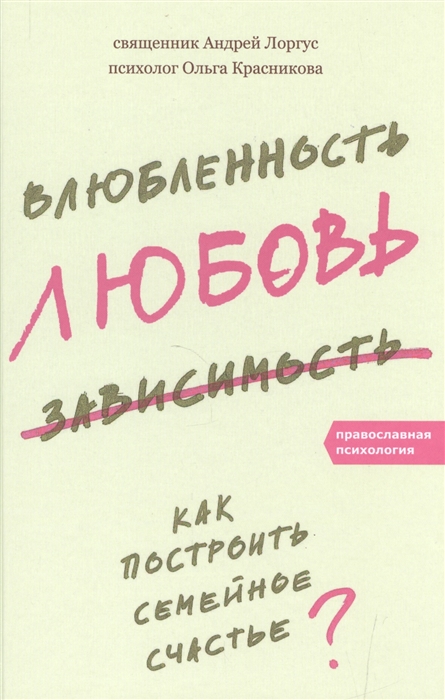 

Влюбленность любовь зависимость Как построить семейное счастье