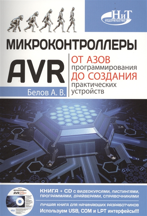 

Микроконтроллеры AVR от азов программирования до создания практических устройств Книга CD с видеокурсами