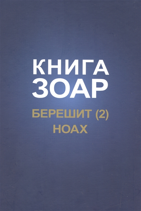

Книга Зоар с комментарием Сулам Глава Берешит часть 2 Глава Ноах
