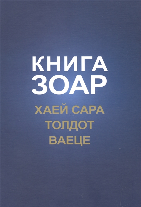 Лайтман (ред.) Книга Зоар с комментарием Сулам Глава Хаей Сара Глава Толдот Глава Ваеце
