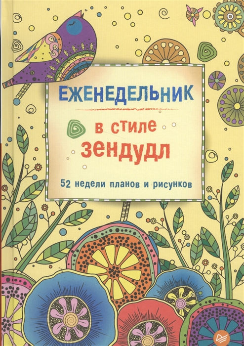

Еженедельник в стиле зендудл 52 недели планов и рисунков
