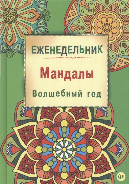 

Еженедельник Мандалы Волшебный год