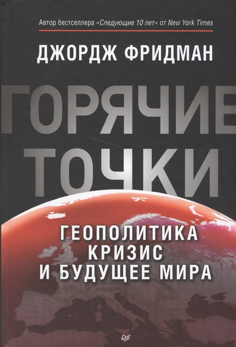 

Горячие точки Геополитика кризис и будущее мира