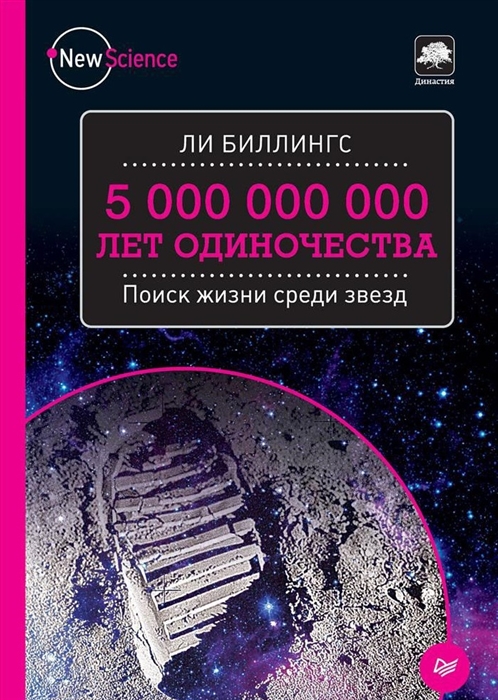 

5 000 000 000 лет одиночества Поиск жизни среди звезд