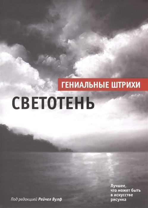 

Светотень
