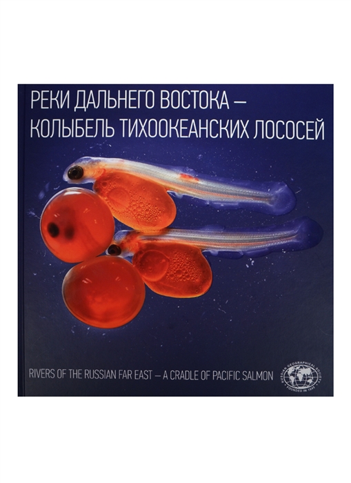 

Реки Дальнего Востока - колыбель тихоокеанских лососей Rivers of The Russian Far East - A Cradle of Pacific Salmon