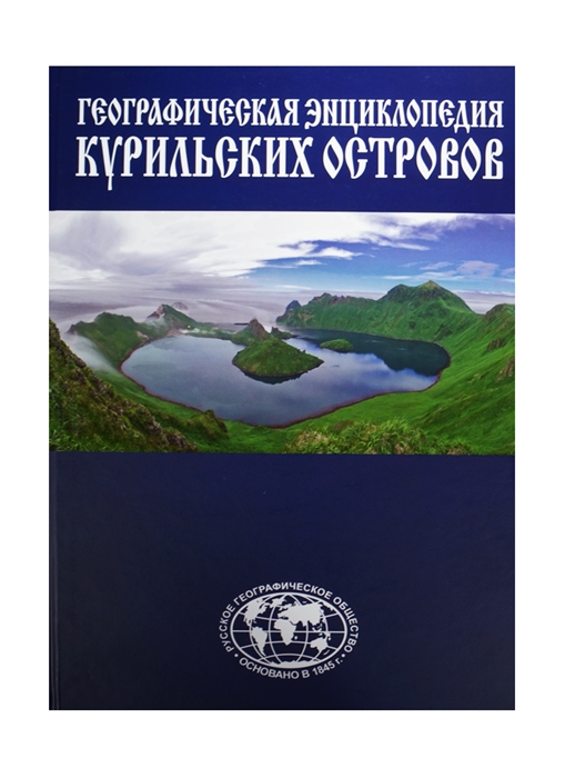 

Географическая энциклопедия Курильских островов