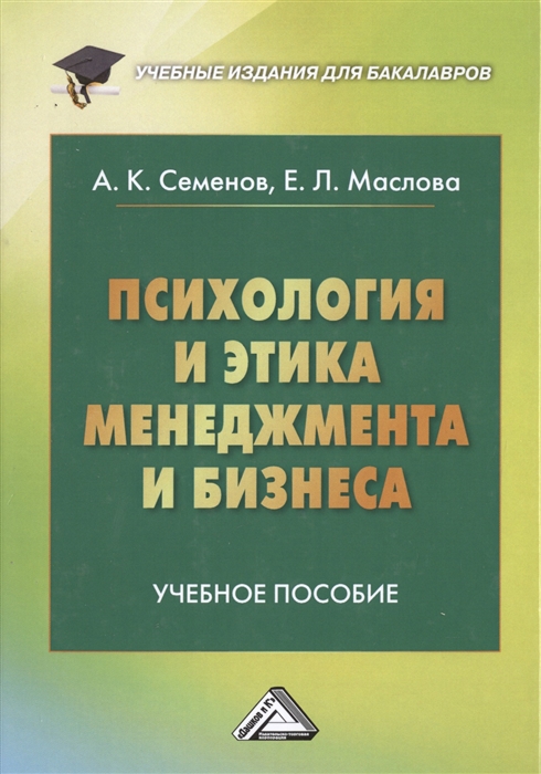 Семенов А., Маслова Е. - Психология и этика менеджмента и бизнеса Учебное пособие