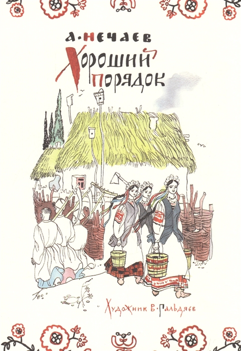 

Хороший порядок Про ленивую и радивую