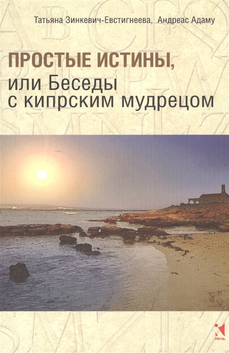 

Простые истины или Беседы с кипрским мудрецом