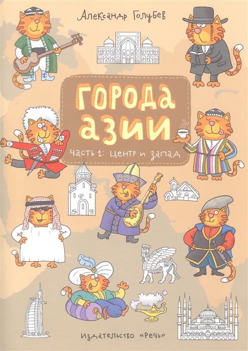 

Города Азии Часть 1 центр и запад