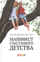 Манифест счастливого детства. Основные идеи разумного воспитания Манифест счастливого детства. Основные идеи разумного воспитания