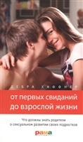 От первых свиданий до взрослой жизни. Что должны знать родители о сексуальном развитии своих подростков От первых свиданий до взрослой жизни. Что должны знать родители о сексуальном развитии своих подростков