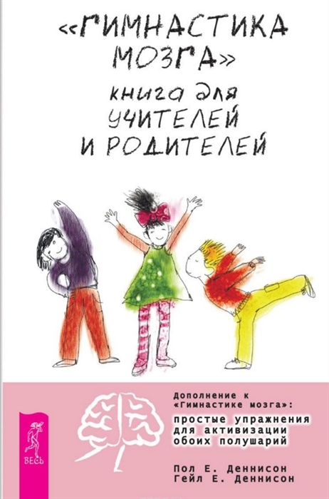 

Гимнастика мозга Книга для учителей и родителей Дополнение к Гимнастике мозга простые упражнения для активизации обоих полушарий
