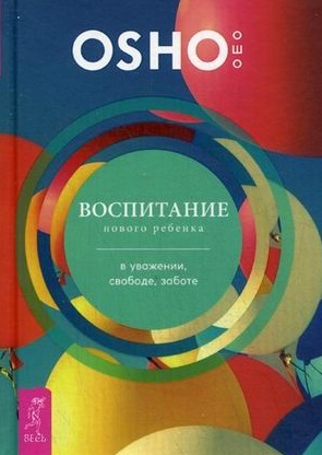 

Воспитание нового ребенка в уважении свободе заботе