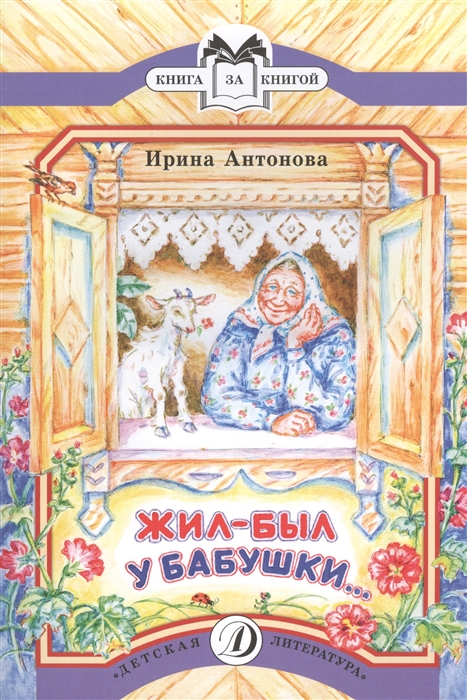 

Жил-был у бабушки Рассказ
