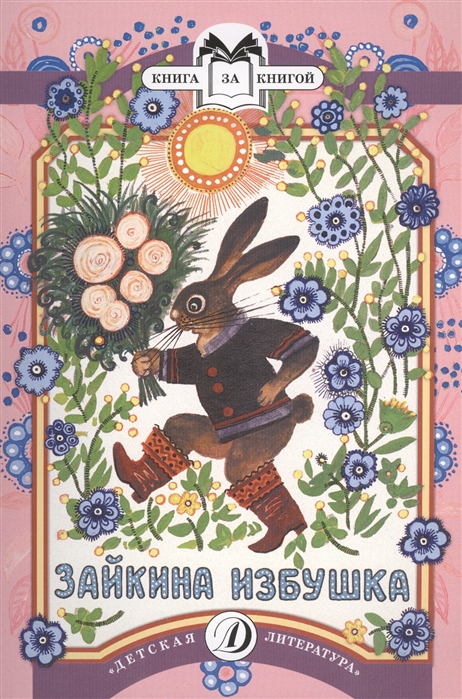 

Зайкина избушка Русская народная сказка