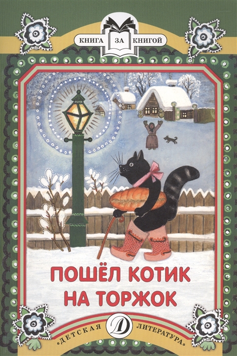 

Пошел котик на торжок Русские народные песенки и потешки