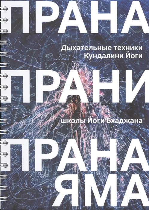 

Прана Прани Пранаяма Дыхательные техники Кундалини Йоги школы Йоги Бхаджана