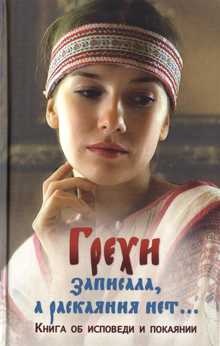 

Грехи записала а раскаяния нет