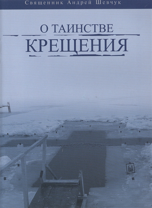 

О Таинстве Крещения