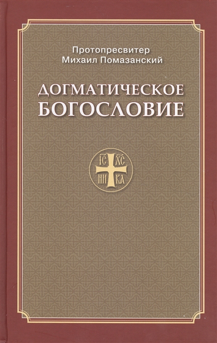 

Догматическое богословие