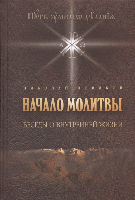 

Начало молитвы Беседы о внутренней жизни