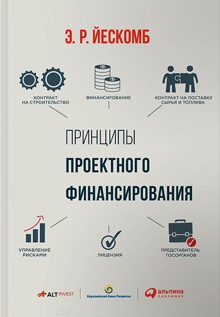 

Принципы проектного финансирования
